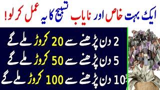 Aik Bohat he nayab aur khas tasbih ka raaz  Powerful Wazifa For money dolat rizq