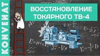 Восстановление токарного станка ТВ-4.