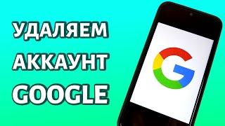 Как удалить аккаунт Гугл с телефона? Всего за 2 МИНУТЫ