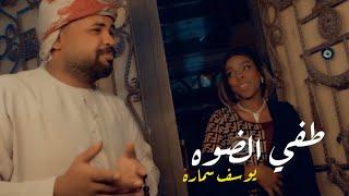 يوسف سماره - طفي الضوه  Youssef Samara - Taffi El Daw Official Music Video 2023