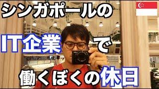 シンガポールのIT企業で働くぼくの休日