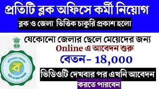 প্রতিটি BDO অফিসে আজথেকে  কর্মী নিয়োগ শুরু  west bengal block office recruitment 2024 block office