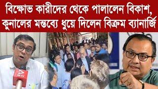 Bikram Banerjee বিক্ষোভ কারীদের থেকে পালালেন বিকাশকুনালের মন্তব্যে ধুয়ে দিলেন বিক্রম ব্যানার্জি