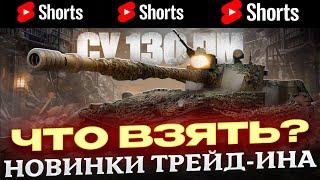 #shorts НОВЫЕ ТАНКИ В ЛЕТНЕМ ТРЕЙД ИН. ЧТО ПОКУПАТЬ? МИР ТАНКОВ РОЗЫГРЫШ ГОЛДЫ