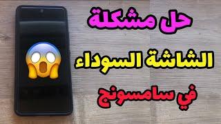 حل مشكلة الشاشة السوداء في جميع هواتف سامسونج