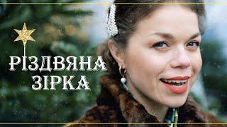 Дуже красива колядка Різдвяна Зірка співає оперна співачка Олена Токар