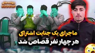 پرونده جنایی  چهار نفر بخاطر مشارکت در قت*ل یک نفر قصاص شدند