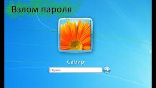 Взлом пароля Windows 7