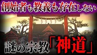 神道が1300年も続いた理由！！超高度な宗教だった。。。