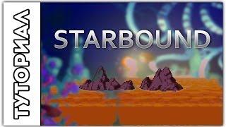 Starbound Туториал.Как плавать в лаве