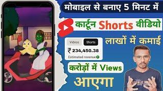 मोबाइल से बनाए 5 मिनट Cartoon Shorts Video  3D  Animation Video Kaise Banaye  Cartoon Video banaye