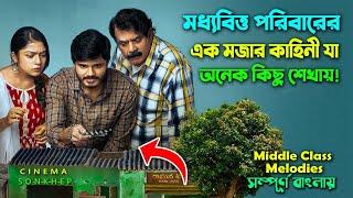 মধ্যবিত্ত পরিবারে যে আজব ঘটনা ঘটে। Best Family Drama Movie Explain Bangla। Dubbing  সিনেমা সংক্ষেপ