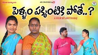 పెళ్ళం పక్కింటికి పోతే..?PELLAM PAKKINTIKI POTHE EMOTIONAL SHORT FILMARS CREATIONSVILLAGE