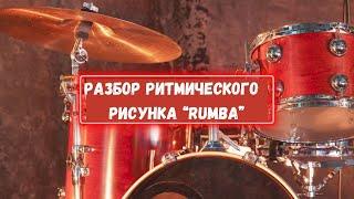 Разбор ритимического рисунка Rumba