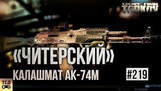 ЧИТЕРСКИЙ АК-74М ПРОТИВ АК-74Н ESCAPE FROM TARKOV