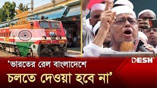 ভারতের রেল বাংলাদেশে চলতে দেওয়া হবে না ইসলামী আন্দোলন  Islami Andolon  News  Desh TV