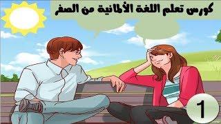 كورس تعلم اللغة الألمانية من الصفر للمبتدئين# 1