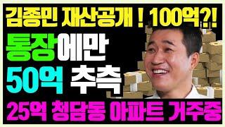 공개 김종민 통장에만 50억 총 재산 100억 추정 청담 아이파크 25억 거주중