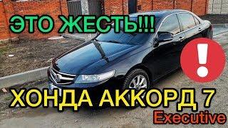 Обзор Honda Accord 7 2.4 Executive - ТОП проблемы