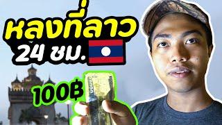 เอาชีวิตรอดที่ลาว 1 วัน กับเงิน 100 บาท เอาชีวิตรอด  DOM