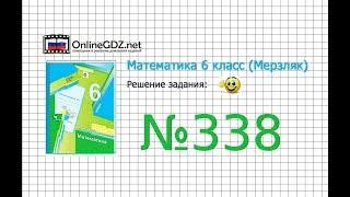 Задание №338 - Математика 6 класс Мерзляк А.Г. Полонский В.Б. Якир М.С.