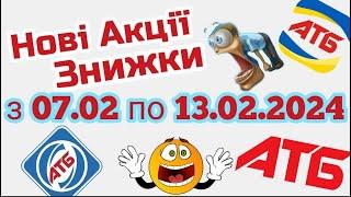 Нові акції АТБ анонс 07.02-13.02.2024 акція економія #атб #акції #акція #акціїатб #знижки #анонсатб