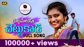 Gutta Malupu Chettukada Folk Full Song  Mounika  Singer Vineela  Kuna Praveen  Sahithi Music