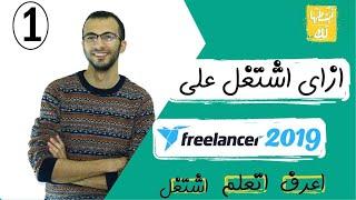 1- خطوات العمل الحر على موقع فرى لانسر و القبض بالدولار  how to work on freelancer.com