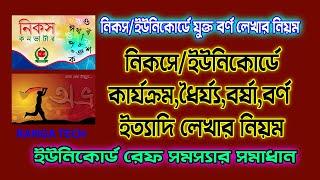 নিকসইউনিকোর্ডে যুক্ত বর্ণ লেখার নিয়ম  নিকসেইউনিকোর্ডে কার্যক্রমধৈর্য্যবর্ষাবর্ণ লেখার নিয়ম