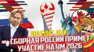 ЧТО БУДЕТ ЕСЛИ СБОРНАЯ РОССИИ ПРИМЕТ УЧАСТИЕ НА ЧМ 2026  FC 24 КАРЬЕРА ТРЕНЕРА