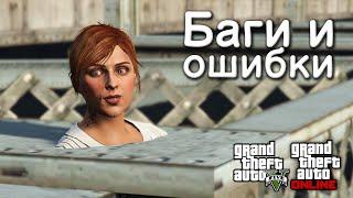 Мелкие баги и ошибки в GTA Online