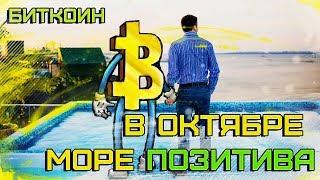 Биткоин в октябре море позитива