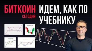 БИТКОИН ️ ИДЕМ КАК ПО УЧЕБНИКУ