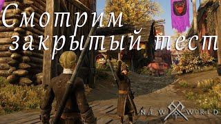 New World  Фигнестрадание