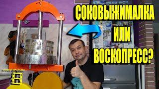 СУПЕР ЭКСПЕРИМЕНТ ДОМКРАТНЫЙ ПРЕСС ДЛЯ СОКА ИЛИ ВОСКОПРЕСС? ПАСЕКА ЗИМОЙ 3 ДЛЯ НАЧИНАЮЩИХ ПЧЕЛОВОДОВ