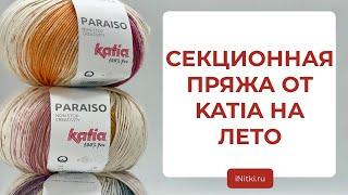 ОБЗОР ПРЯЖИ ОТ KATIA - секционная хлопковая пряжа PARAISO