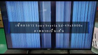 เช็คอาการ Sony bravia kd 49x8000eภาพลายเป็นเส้น