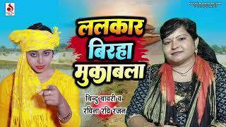 Bhojpuri Birha Mukabala 2023 - सुनकर जरूर रो देंगे आप - #bindu _Bavari & #Ravina_Rabiranjan