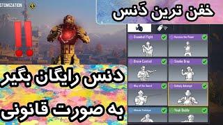 آموزشگرفتن دنس رایگان کالاف دیوتی موبایل‼️کاملا قانونی