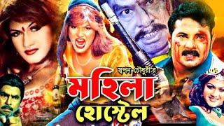 Mohila Hostel  মহিলা হোস্টেল  Bangla Full Movie  Munmun  Jhumka  Megha  Sohel  Mehedi  Alek