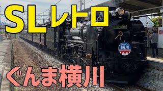 🟨SLレトロぐんま横川　D 51 498 ＋旧型客車