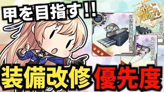 【#艦これ】復帰勢が教える‼ 甲を目指す改修優先度【全提督必見⁉】【KanColle】【現役甲提督】【初心者必見】