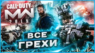 ВСЕ ГРЕХИ И ЛЯПЫ ИГРЫ Call Of Duty Modern Warfare 2019  ИгроГрехи