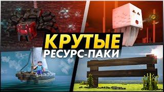 30 Новых и Крутых Ресурспаков для Майнкрафта Которые Улучшат Игру ► Полезные и Ванильные Текстуры