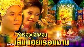 กำลังม่วน‼...ลำเรื่องต่อกลอน เรื่อง โสนน้อยเรือนงาม ฟังกันยาวๆ คณะโขงชีมูล