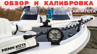 MINN KOTA Terrovaкалибровка обзорсинхронизация с эхолотом и компасом + humminbird solix 12