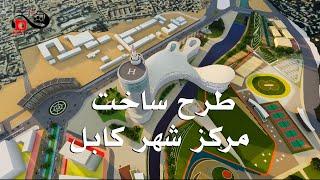 Kabul city center construction plan  طرح ساخت مرکز شهر کابل