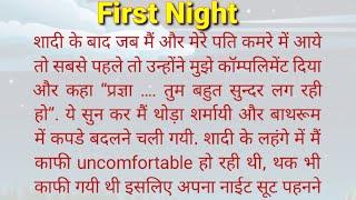 मेरी पहली रात की कहानी  First Night  Motivational story  Moral Stories