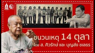 ส่องการเมืองไทยหลังยุคคณะราษฎร ตอนที่ 4 ชนวนเหตุ 14 ตุลา โดย ส.ศิวรักษ์ และ บุญส่ง ชเลธร