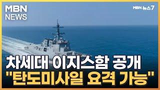 탄도미사일 요격 가능 차세대 이지스구축함 공개 MBN 뉴스7